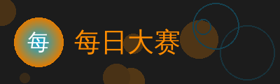 每日大赛Logo